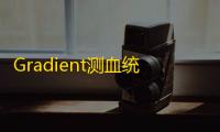 Gradient测血统